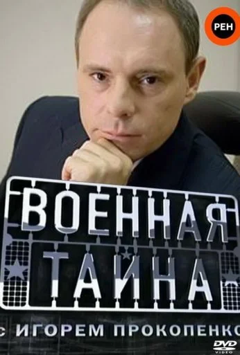 Военная тайна (1998) онлайн бесплатно