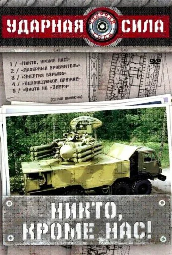 Ударная сила (2002)